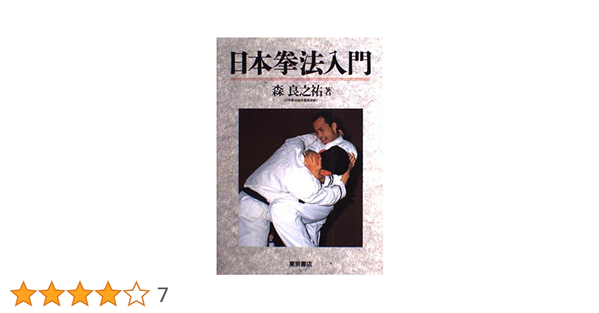 日本拳法入門 全 | 森 良之祐 |本 | 通販 | Amazon